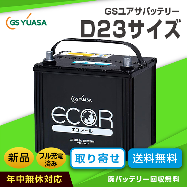 日本製 GSユアサバッテリー ECO.R ER-Q-85/95D23L アイドリング