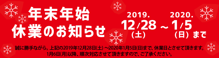 2020年末年始お休み