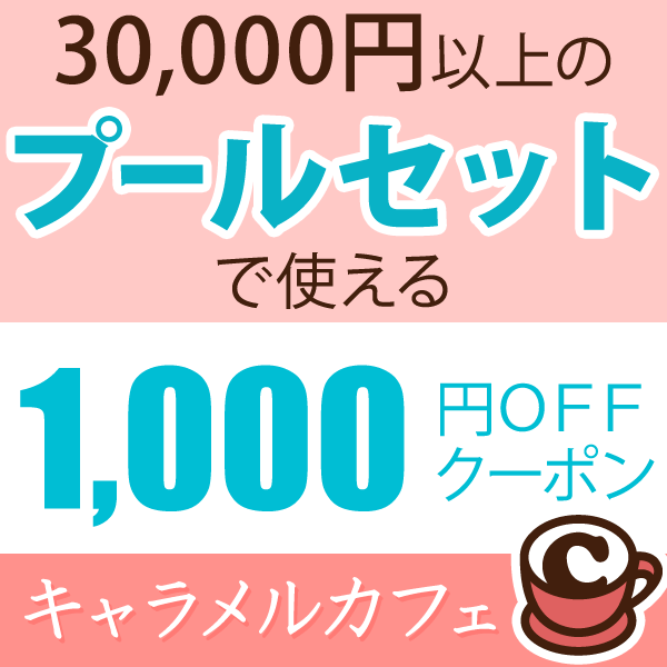 キャラメルカフェストアの「30,000円以上のポンプ付プールセットに使える1,000円引クーポン」のクーポン