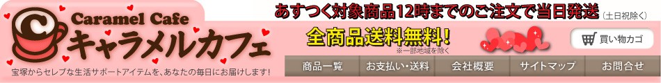 キャラメルカフェ