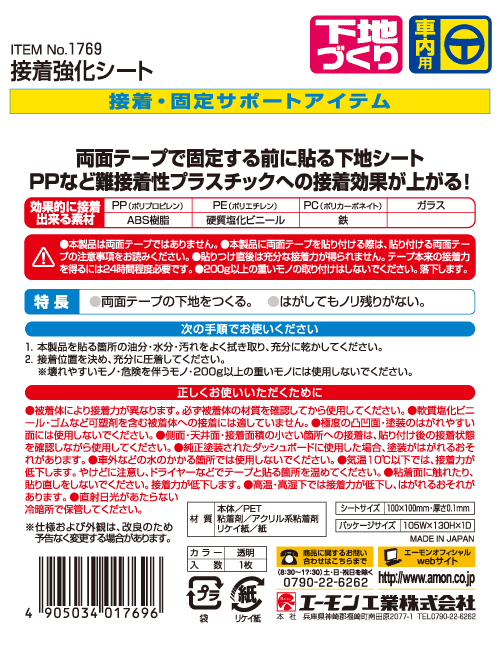 エーモン工業 No.1769 接着強化シート 100mm×100mm×厚さ0.1mm /【Buyee】 