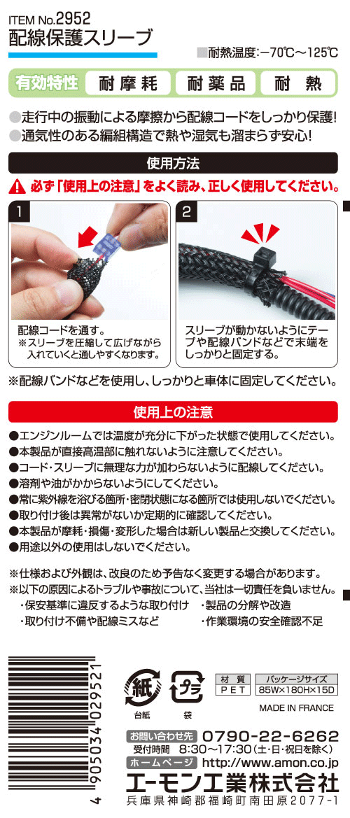 エーモン工業 No.2952 配線保護スリーブ 長さ約1.5m 耐摩耗性や耐薬品性、耐熱性に優れたケーブル保護用編組スリーブ  :amon-2952:カーオーディオ通販ネットワン - 通販 - Yahoo!ショッピング