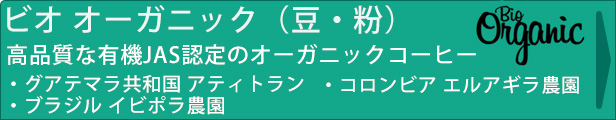 オーガニックコーヒー