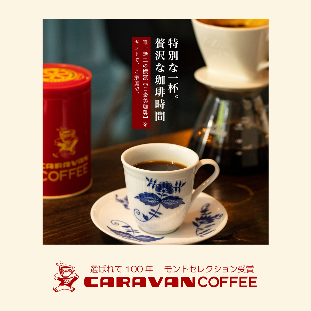 公式 (横濱001認定)ドリップバッグ コーヒー ギフト YMC-4   3種類 4箱入り 20杯分 ドリパック キャラバンコーヒー　のし対応 父の日ギフト｜caravan-coffee｜04