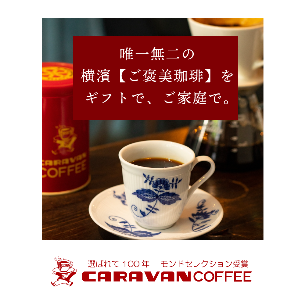 公式 マヌカハニー＆ドリパックコーヒーギフト(2箱) YMC-MH1 横濱元町キャラバンコーヒー　のし対応 父の日ギフト｜caravan-coffee｜11