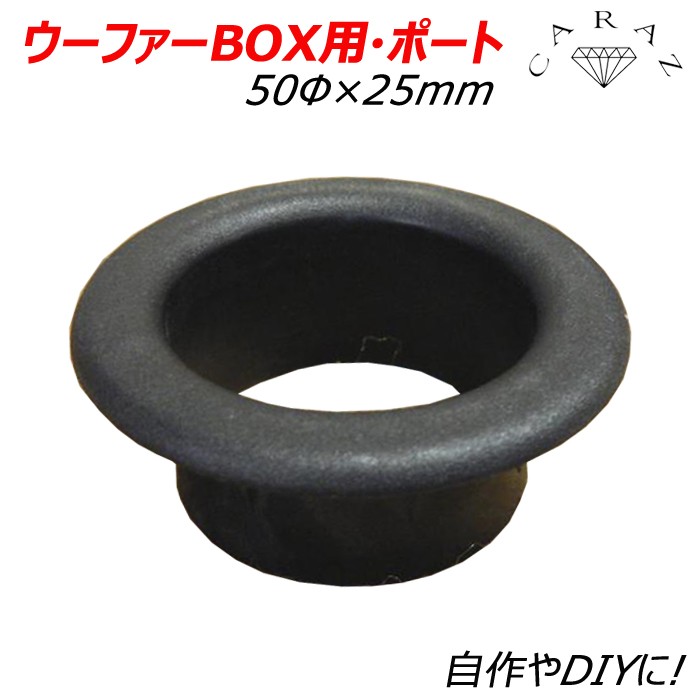 ウーファーボックス 汎用 ウーファーbox用 ポート 自作 Diy パーツ 50f 25mm Rcp 41 341 キャラッツ Yahoo 店 通販 Yahoo ショッピング