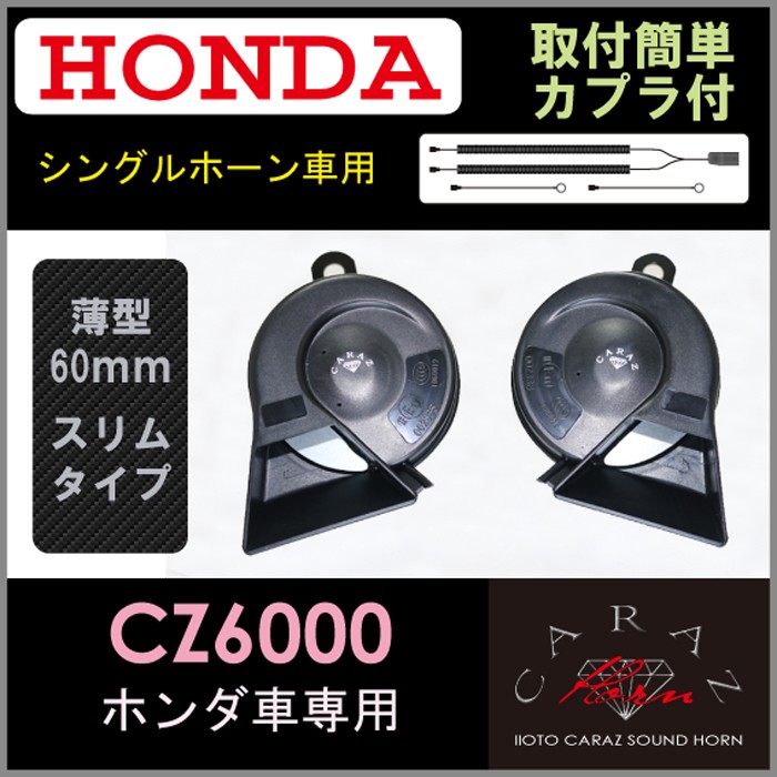 Honda 車 ホーン Horn クラクション 高音質 高級感 12v 外装 ギガランキングｊｐ