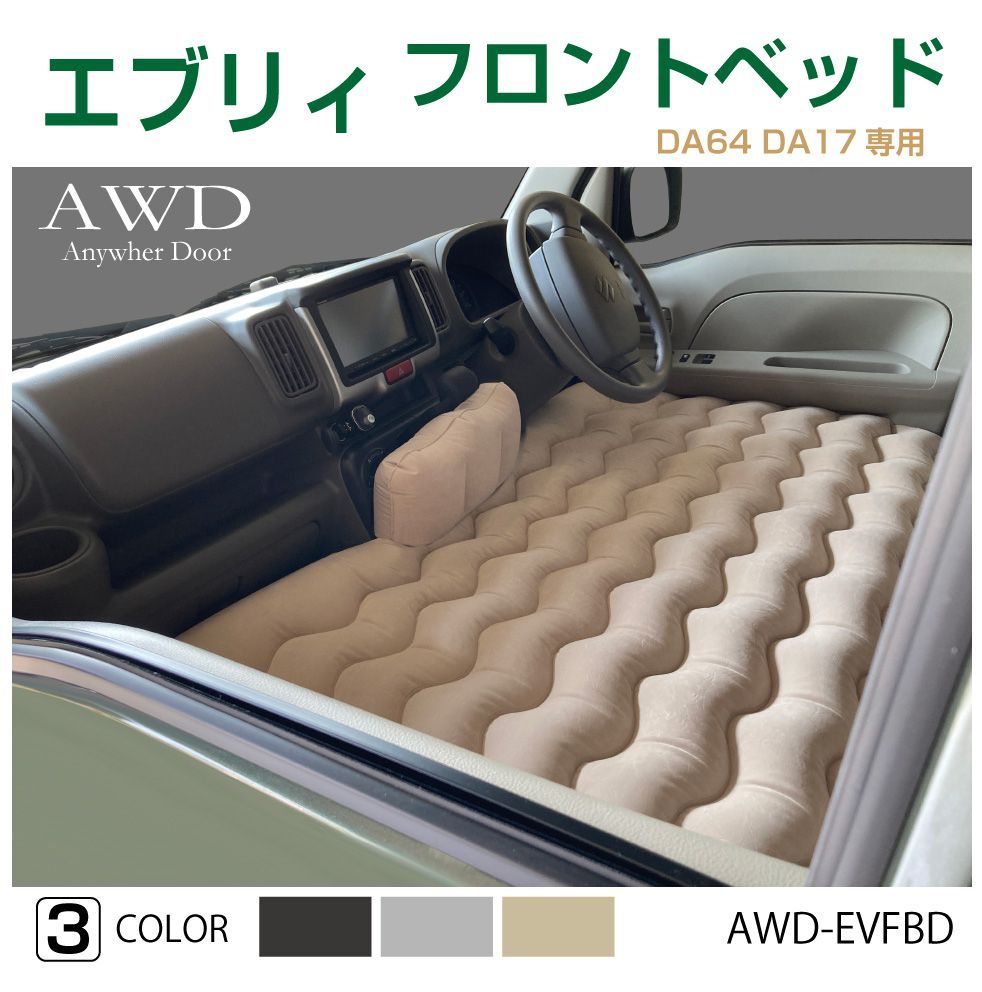 エブリィ バン カスタム パーツ エブリィワゴン 車中泊 マット グッズ エブリイ フロントベッド Da64 17専用 全3色 Awd Evfbd 送料無料 あすつく 即日出荷 Awd Evfbd キャラッツ Yahoo 店 通販 Yahoo ショッピング