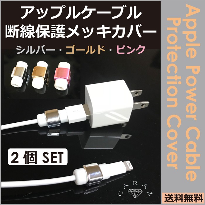 アップル 充電ケーブル 断線保護メッキカバー ２個セット 全3色 Cz Ccp メール便 定形外郵便 送料無料 Cz Ccp キャラッツ Yahoo 店 通販 Yahoo ショッピング