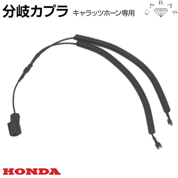 Honda 車 ホーン Horn クラクション 高音質 高級感 12v 外装 ギガランキングｊｐ