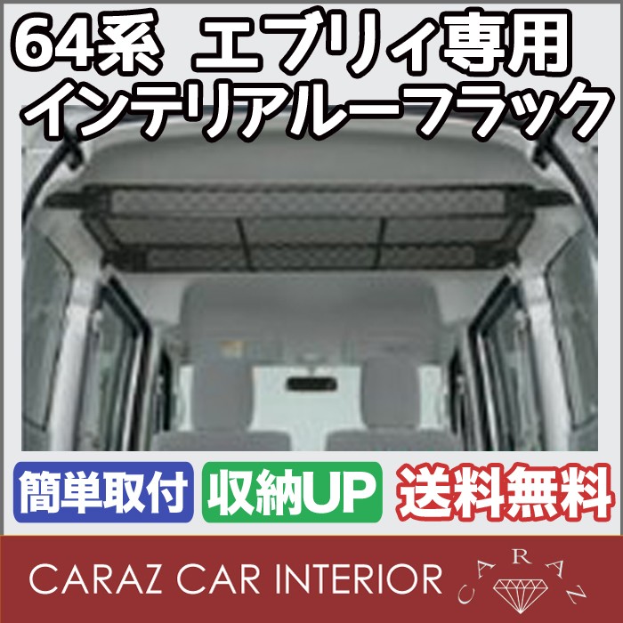最も優遇 64系 エブリィ用 Da64 インテリアルーフラック 車内 収納 天井 ラック ネット アウトドア キャンプ Szk Ev6401 最終値下げ Www Thedailyspud Com