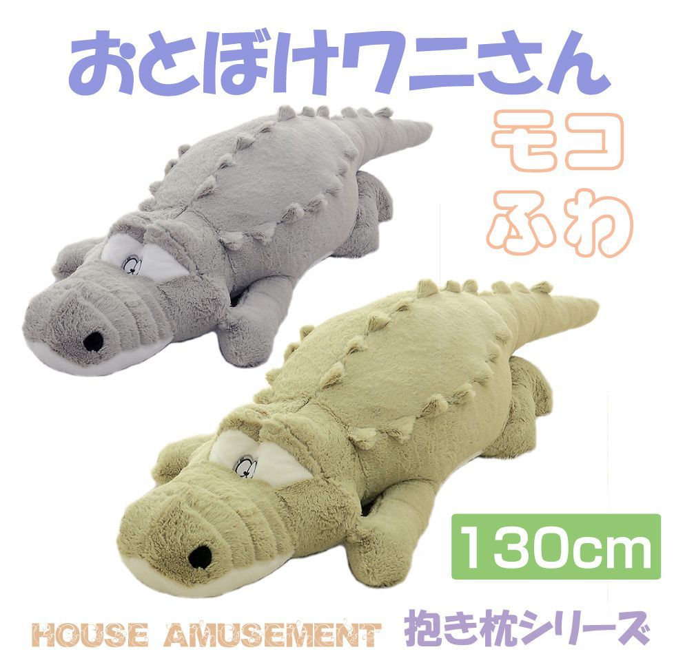 抱き枕 ぬいぐるみ 大きい かわいい ワニ 特大 クッション 動物 おとぼけワニさん 抱き枕 130cm 圧縮袋付 全2色 Ha Bpcd 130 あすつく 送料無料 即日発送 Ha Bpcd 130 キャラッツ Yahoo 店 通販 Yahoo ショッピング