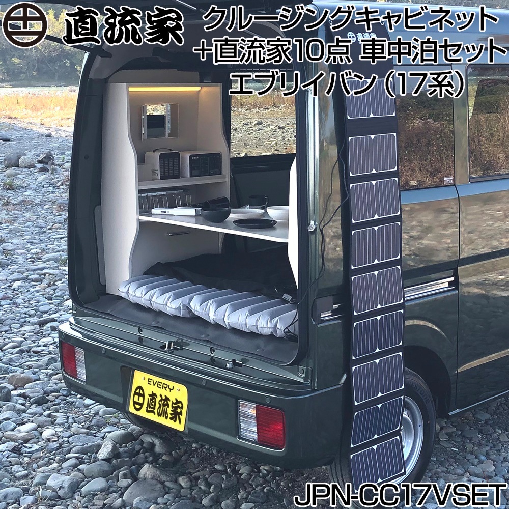 エブリィ バン カスタム Da17v 直流家 エブリイバン Da17v専用 クルージングキャビネット 直流家10点 車中泊セット Jpn Cc17vset 送料無料 Jpn Cc17vset キャラッツ Yahoo 店 通販 Yahoo ショッピング