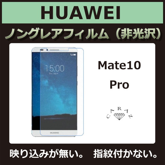 Huawei Mate10p ノングレア 非光沢 フィルム 液晶 画面 保護フィルム Sf Mate10p S メール便 定形外郵便 送料無料 Sf Mate10p S キャラッツ Yahoo 店 通販 Yahoo ショッピング