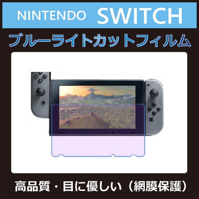 Nintendo Switch ブルーライトカットフィルム 液晶 画面 保護フィルム Sf Switch B メール便 定形外郵便 送料無料 Sf Switch B キャラッツ Yahoo 店 通販 Yahoo ショッピング