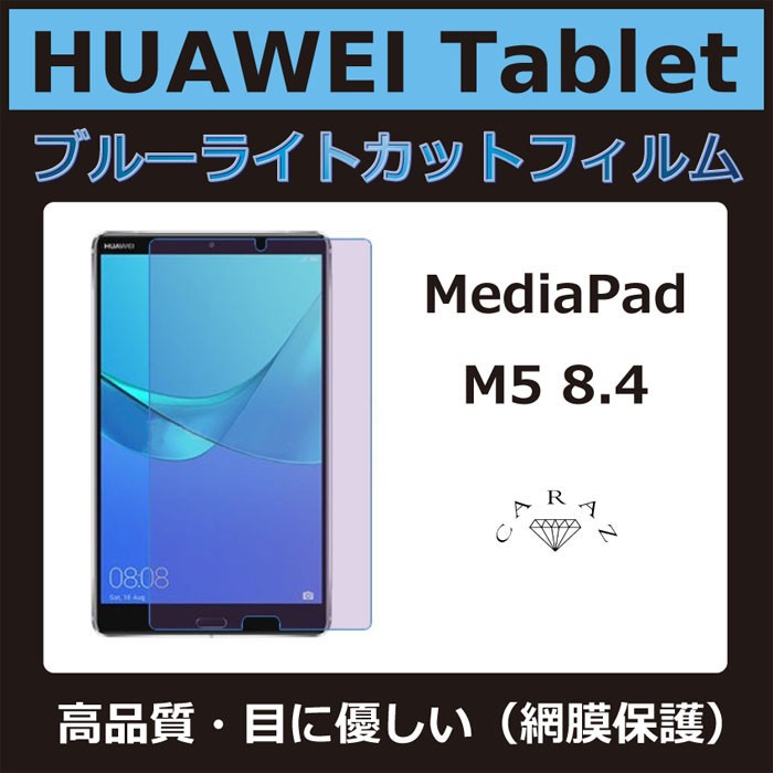 Huawei Mediapad M5 8 4インチ Sht Al09 ブルーライト カットフィルム 液晶 画面 保護 タブレットフィルム Tf Mpm5 B メール便 定形外郵便 送料無料 Tf Mpm5 B キャラッツ Yahoo 店 通販 Yahoo ショッピング