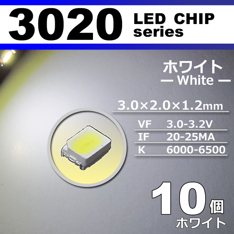 ＬＥＤチップ ３０２０ ホワイト 白 １０個セット ＳＭＤ ＬＥＤ 打ち