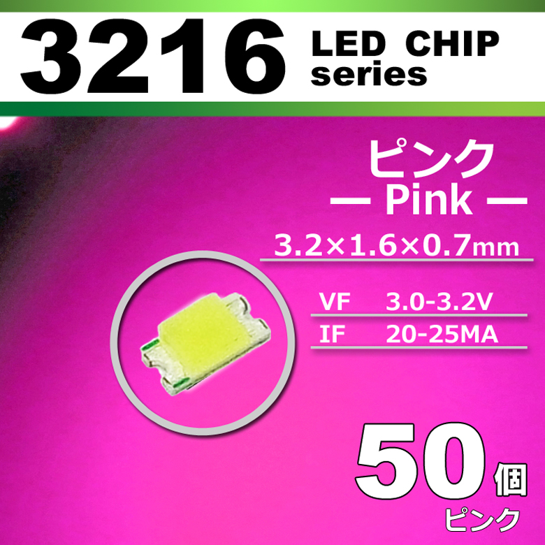 LEDチップ 3216 ピンク 桃色 50個セット SMD LED 打ち