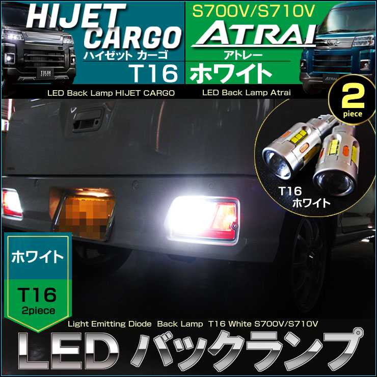 ハイゼットカーゴ アトレー LED バックランプ S700V S710V T16