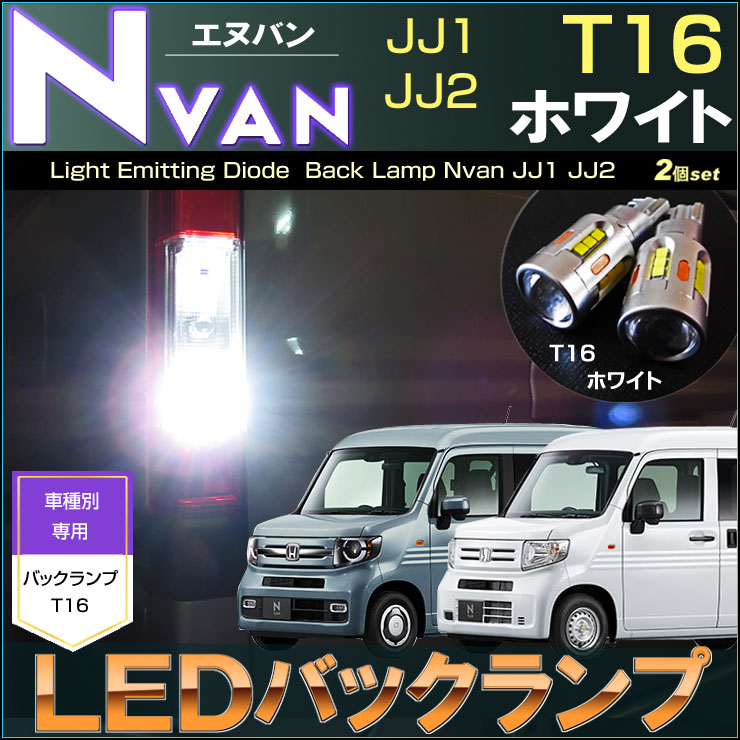 エヌバン LED バックランプ JJ1 /JJ2 T16 ホワイト NVAN N-VAN FUN