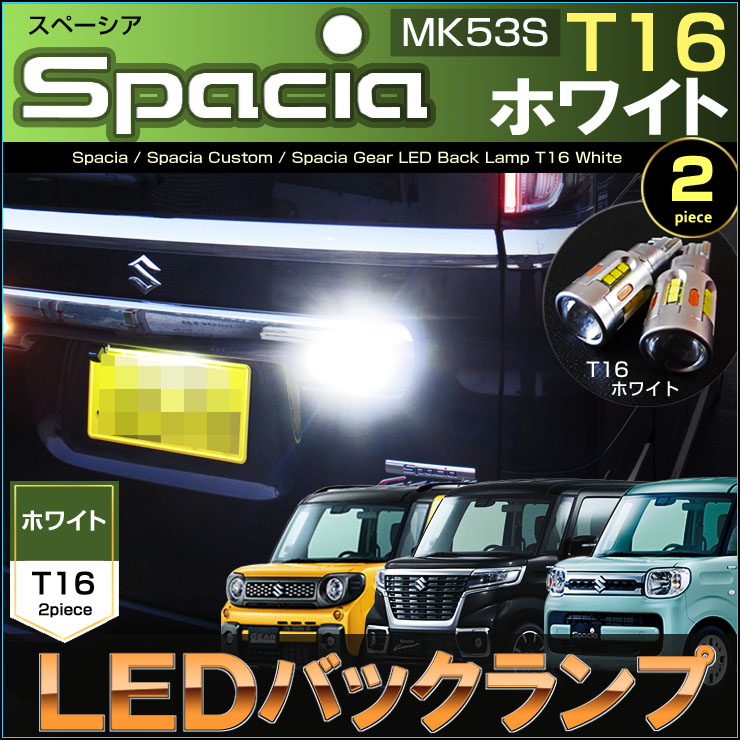 スペーシア スペーシアカスタム スペーシアギア LED バックランプ