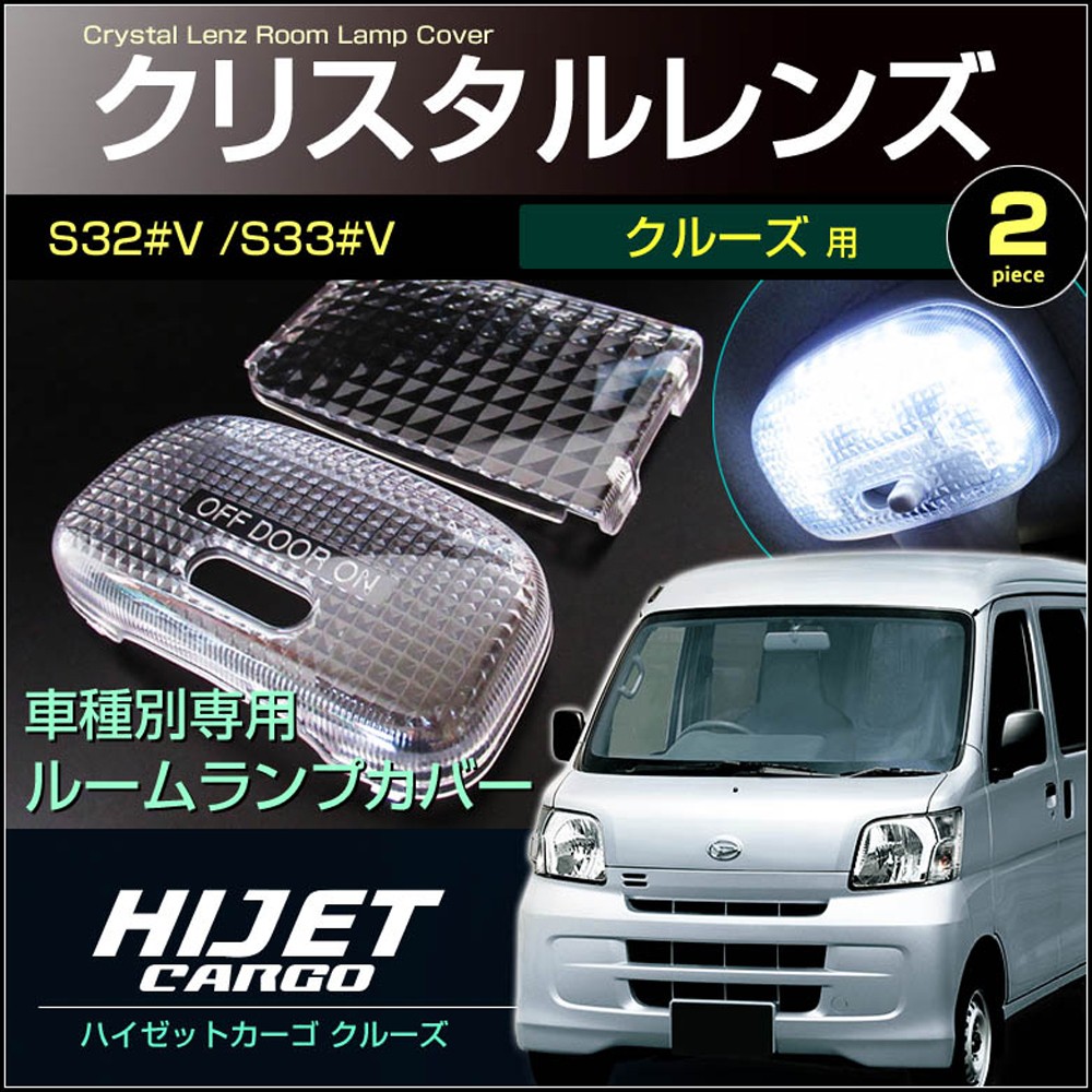 ハイゼット カーゴ クルーズ ルームランプ用 クリスタル レンズ