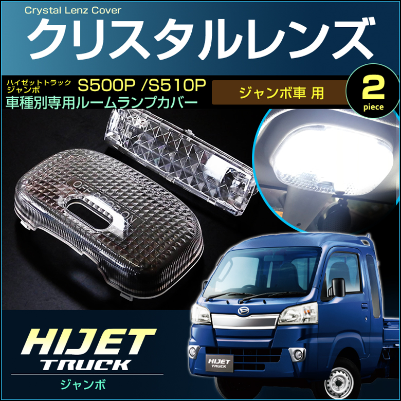 素晴らしい ハイゼット トラック ジャンボ ルームランプ用 クリスタル レンズ カバー ＨＩＪＥＴ Ｓ５００Ｐ Ｓ５１０Ｐ ハイジェット はいぜっと  じゃんぼ notimundo.com.ec