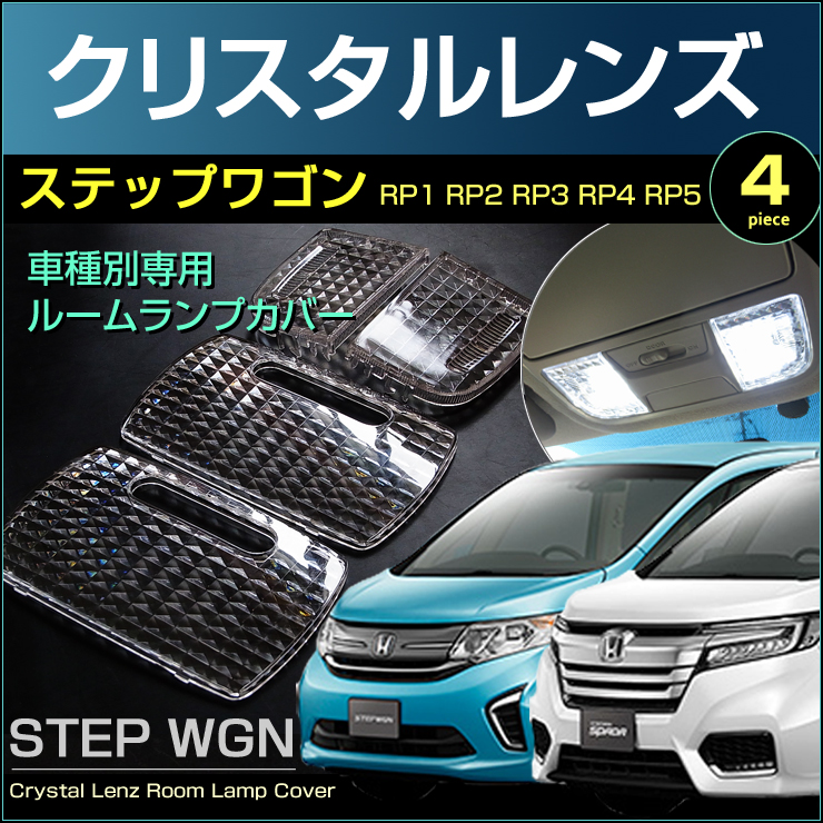 ステップワゴン ルームランプ用 クリスタル レンズ カバー STEP WGN RP1　RP2　RP3　RP4　RP5 すてっぷわごん 【配送料０円】