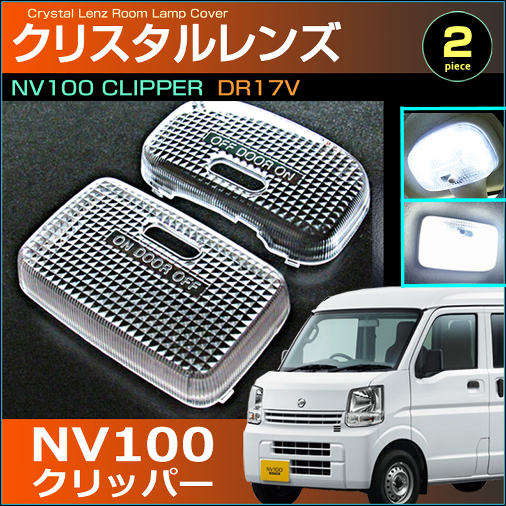 ＮＶ１００ クリッパー ルームランプ用 フロント リア ２個セット クリスタル レンズ カバー ＣＬＩＰＰＥＲ ＤＲ１７Ｖ くりっぱー 配送料無料  【配送料０円】 : cln-005d : CarBest Yahoo!店 - 通販 - Yahoo!ショッピング