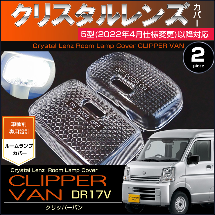 �N���b�p�[�o�� ���[�������v�p �N���X�^�������Y�J�o�[ DR17V 5�^�ȍ~  CLIPPER VAN �N���b�p�[  nissan DA17V 2022�N4���` �ߘa4�N4���` �G�u���C�o��