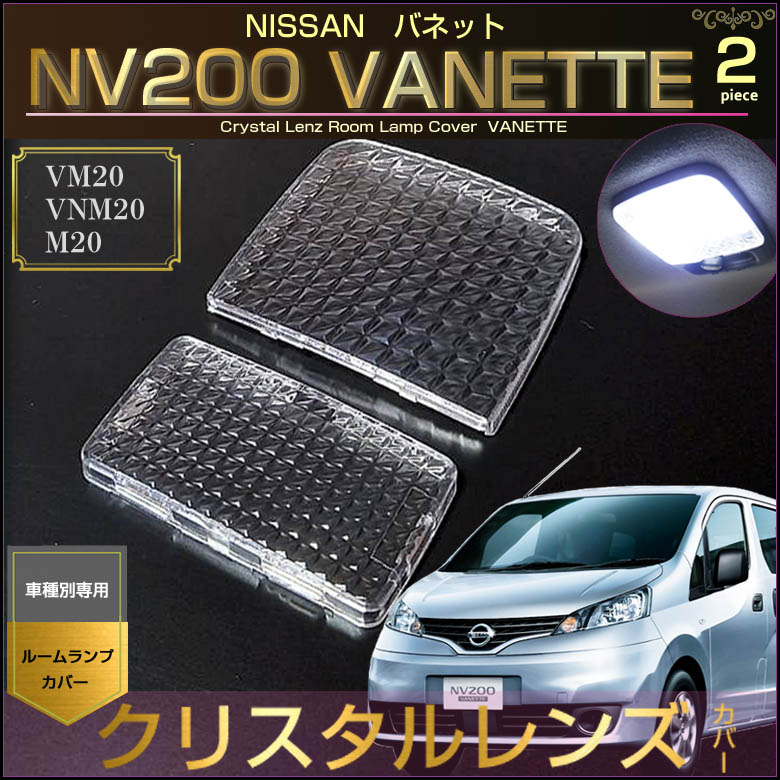 ＮＶ２００ バネット ルームランプ用 クリスタルレンズ カバー ＶＡＮＥＴＴＥ ＶＭ２０ ＶＮＭ２０ Ｍ２０ ばねっと 配送料無料 【配送料０円】 :  cln-004 : CarBest Yahoo!店 - 通販 - Yahoo!ショッピング