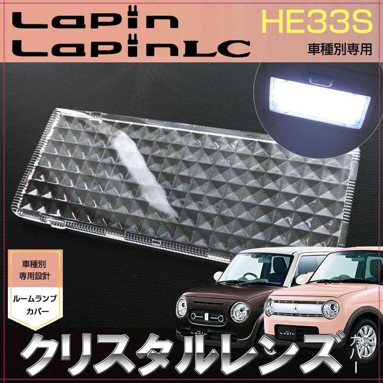 ラパン ラパンLC ラパンモード HE33S ルームランプ用 クリスタル