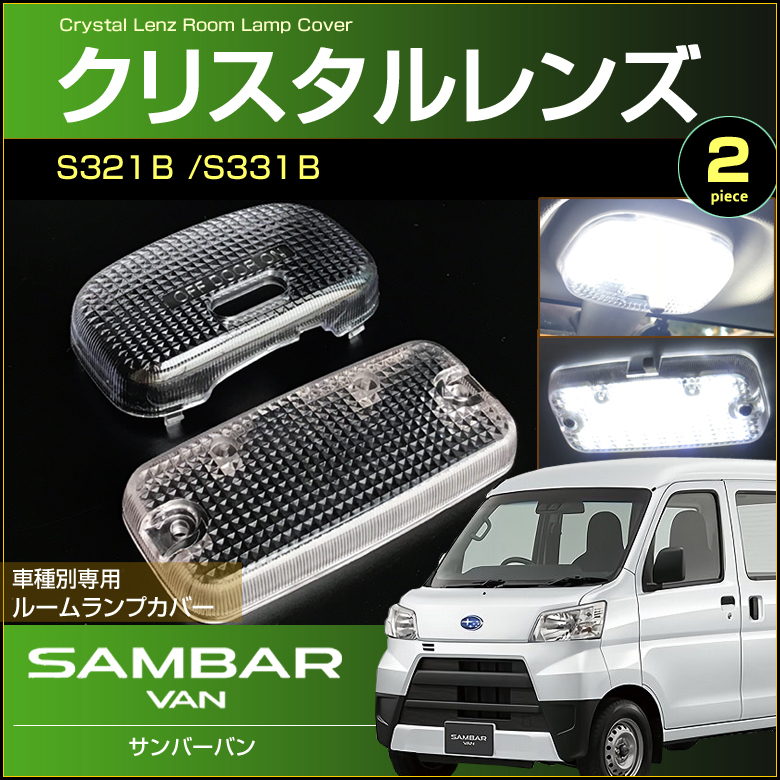 サンバーバン クリスタル レンズ カバー フロント ラゲッジ ２個