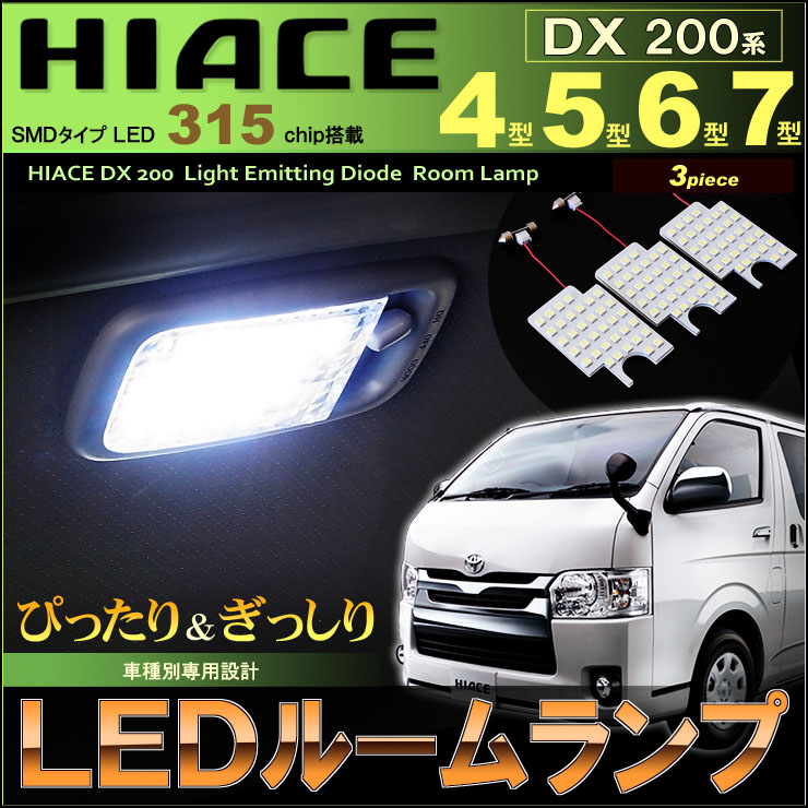 ハイエース 200系 LED ルーム ランプ フレックス dx200_room_top_4567.jpg