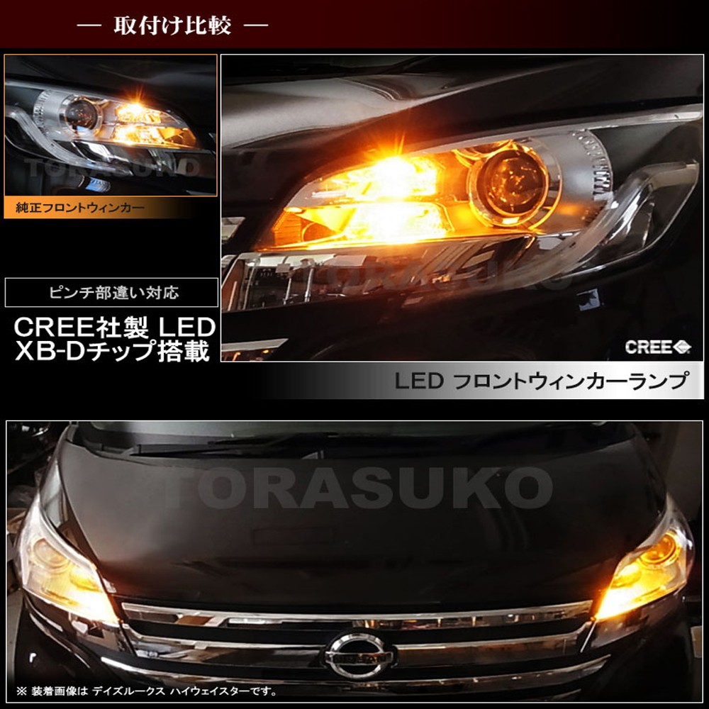 デイズ ルークス LED フロントウインカーランプ T20 ピンチ部