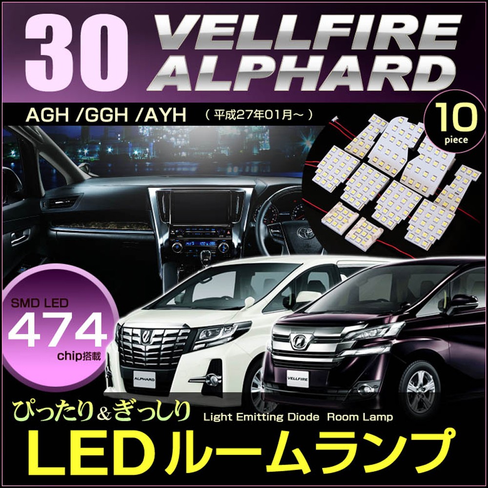 アルファード ヴェルファイア LED ルームランプ ぴったり設計サイズ