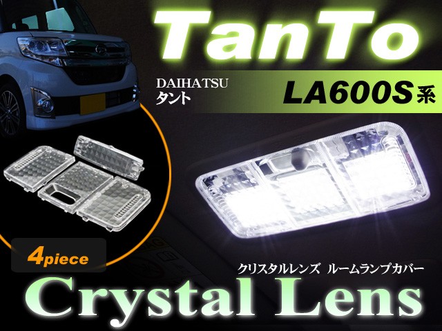 タント タントカスタム ルームランプ用 クリスタル レンズ カバー