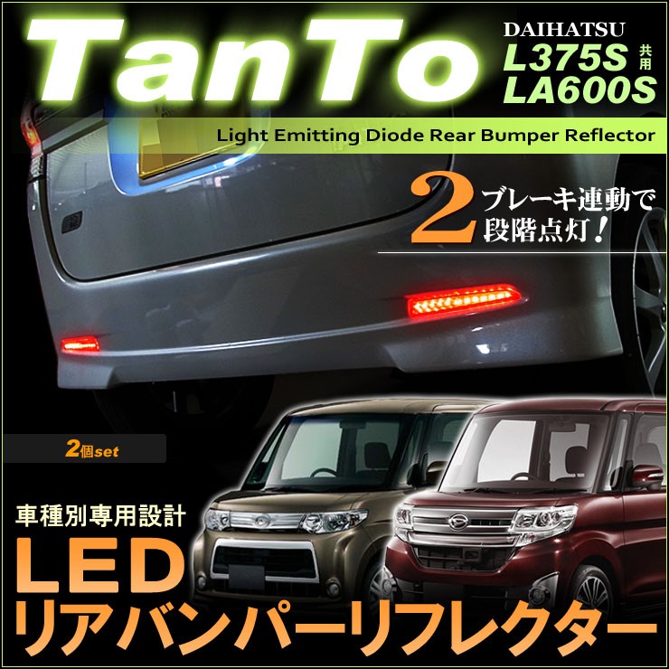タント タントカスタム LED リフレクター リアバンパー