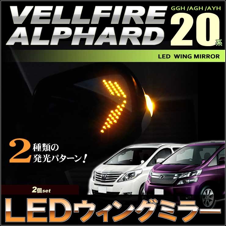 アルファード ヴェルファイア ＬＥＤ ウイングミラー ブルーミラー