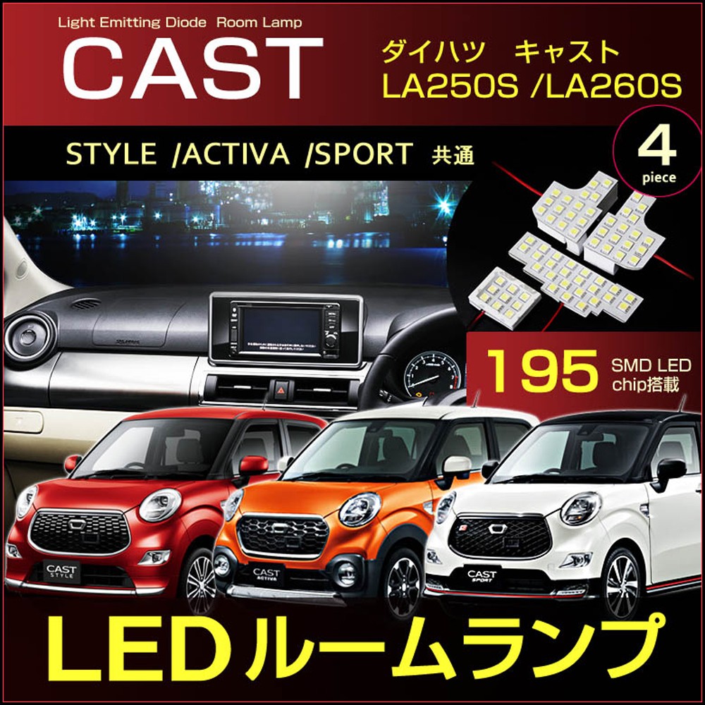 キャスト LED ルームランプ ぴったり設計サイズ CAST