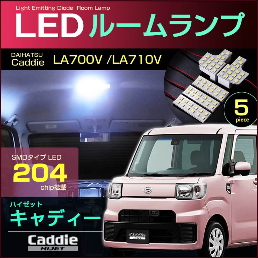 ハイゼットキャディー LA700V LA710V LEDルームランプ +外装灯 la700v-no1.jpg