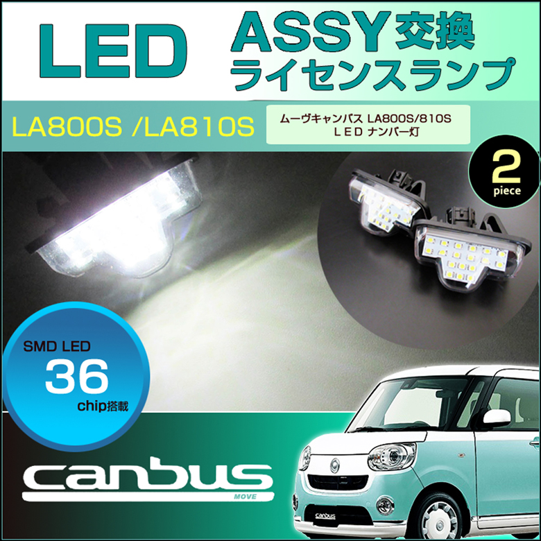 ムーヴ キャンバス ＬＥＤ ライセンスランプ ＡＳＳＹ交換タイプ