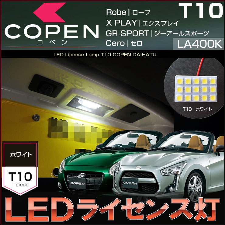 コペン COPEN LED ライセンス灯 ナンバー灯 LA400K T10 ホワイト Robe