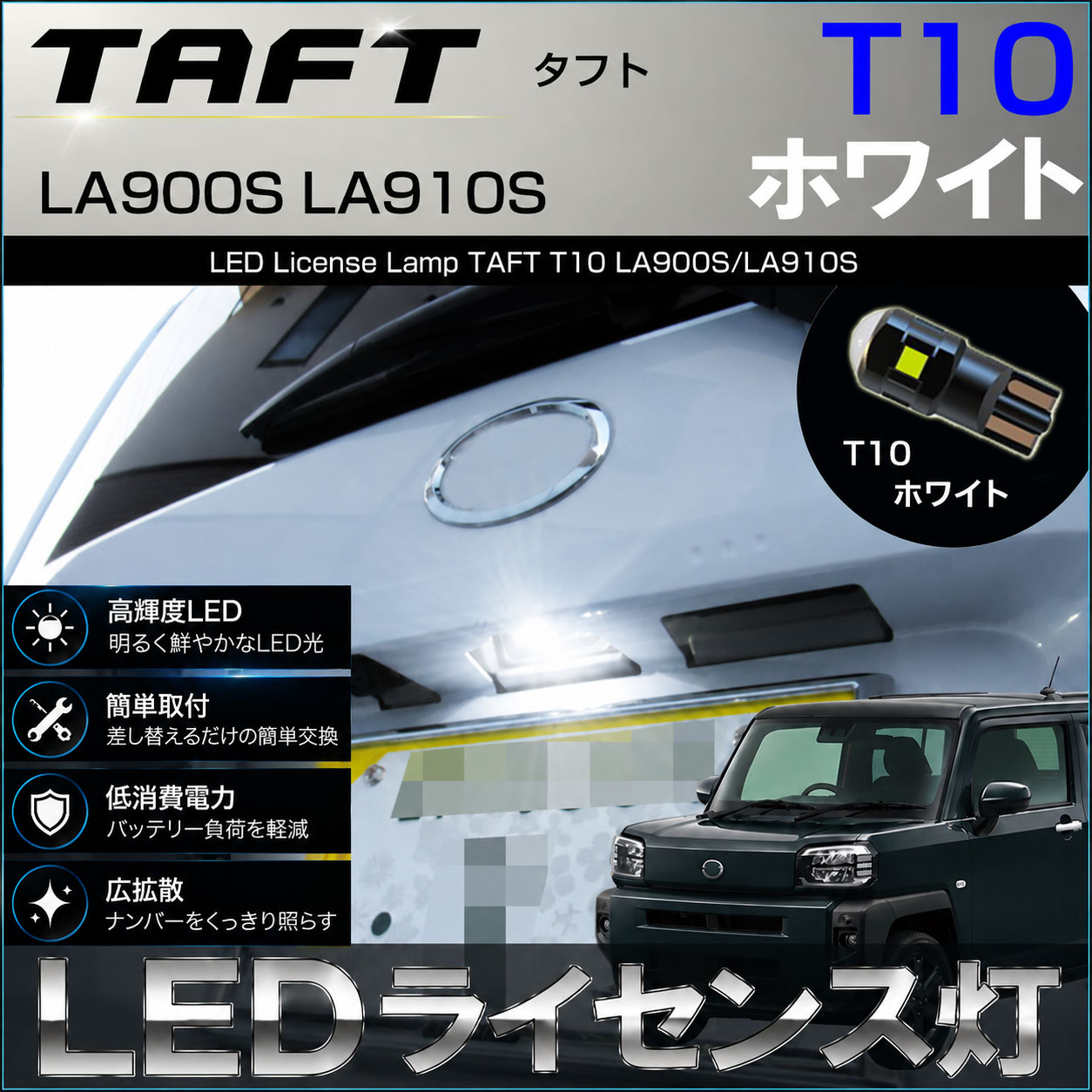 タフト LED ライセンス灯 LA900S LA910S T10 ナンバー灯 番号灯