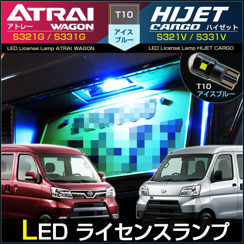 アトレーワゴン ハイゼットカーゴ LED ライセンスランプ ナンバー灯