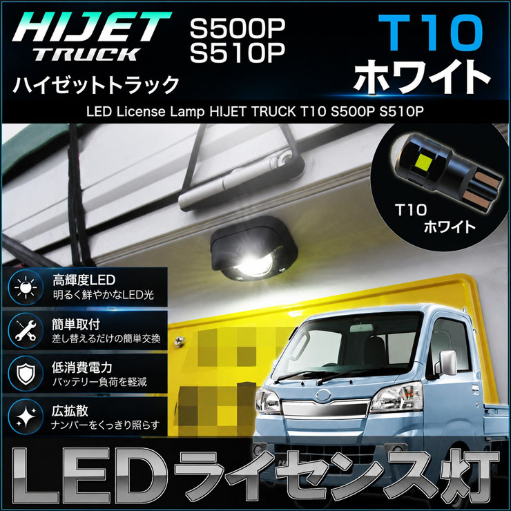 ハイゼットトラック ハイゼットジャンボ 後期型用 LED ライセンス灯