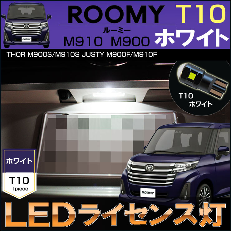 ルーミー M900 M910 LED ライセンスランプ ナンバー灯 T10 ホワイト