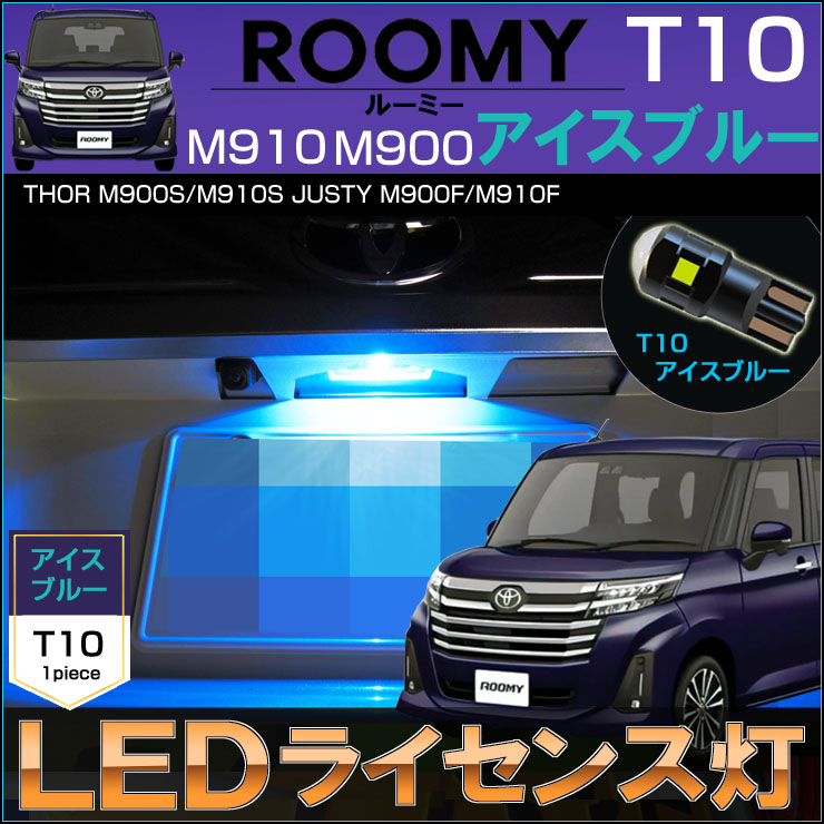 ルーミー M900 M910 LED ライセンスランプ ナンバー灯 T10 アイス