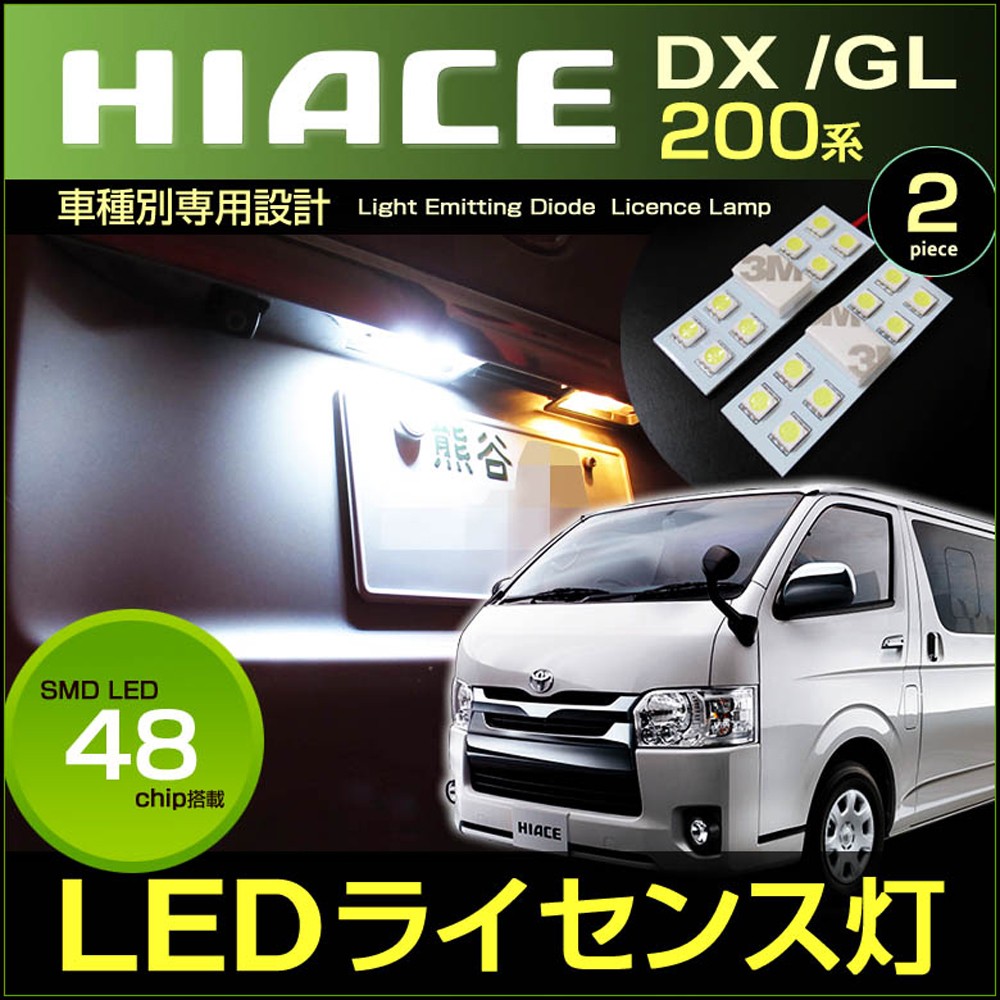 ハイエース レジアスエース ＬＥＤ ライセンスランプ バルブ交換タイプ