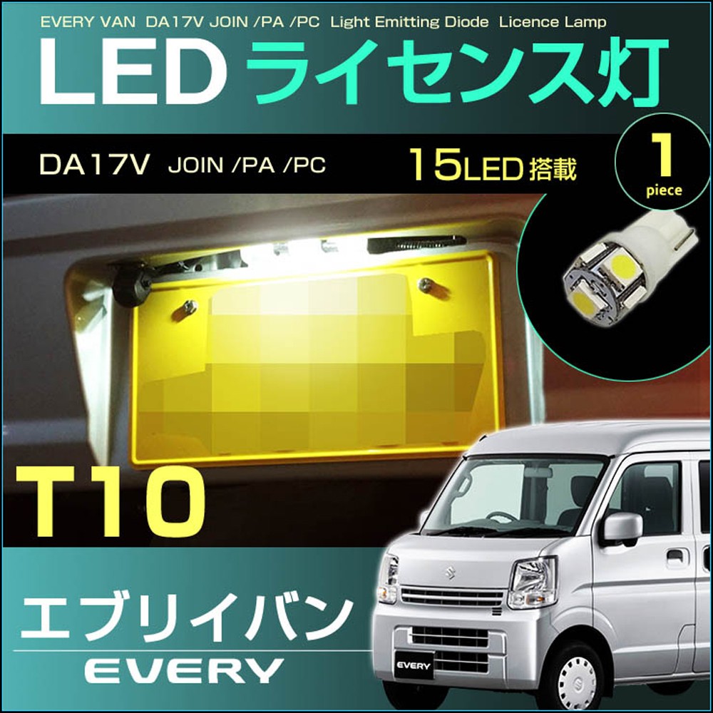 エブリイバン エブリイワゴン ＬＥＤ ライセンスランプ バルブ交換